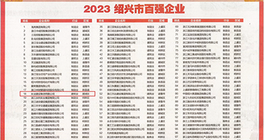 巨乳插进去抽动流水视频权威发布丨2023绍兴市百强企业公布，长业建设集团位列第18位